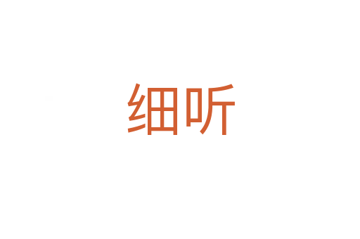 细听