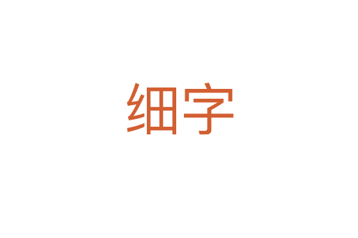 细字