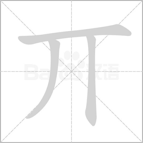 丌的笔顺动画演示